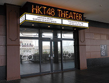HKT48劇場 外観