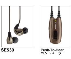 SE530PTH Push-To Hear コントローラ