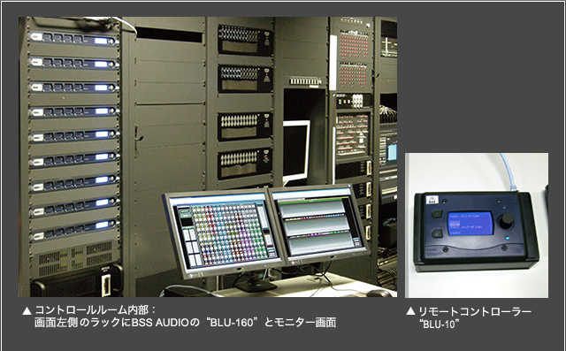 コントロールルーム内部：画面左側のラックにBSS AUDIO の“BLU-160”とモニター画面／リモートコントローラー“BLU-10”