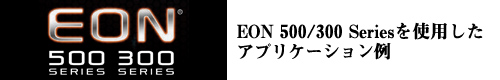 EON 500/300 Series を使用したアプリケーション例