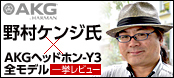 野村ケンジ氏がAKGプロフェッショナル・ヘッドホン-Y3モデル全12機種を一挙レビュー