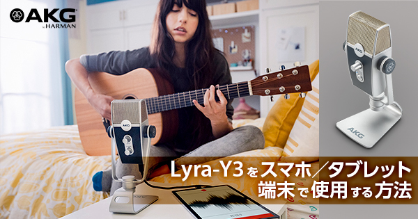 Lyra-Y3をスマホ／タブレット端末で使用する方法