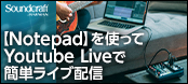 【Notepad】を使ってYoutube Liveで簡単ライブ配信